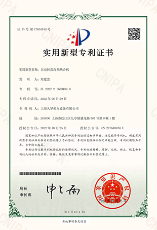 久羅自動(dòng)轉(zhuǎn)盤高頻熱合機(jī)-實(shí)用新型專用證書