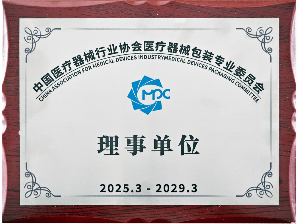 中國(guó)醫(yī)療器械行業(yè)協(xié)會(huì)醫(yī)療器械包裝專(zhuān)業(yè)委員會(huì)理事單位