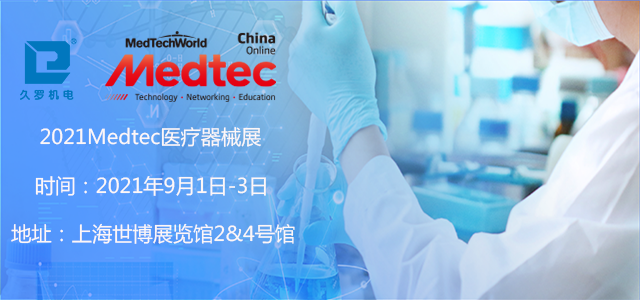 上海5月CMEF已落幕，誠邀您9月Medtec醫(yī)療器械展！