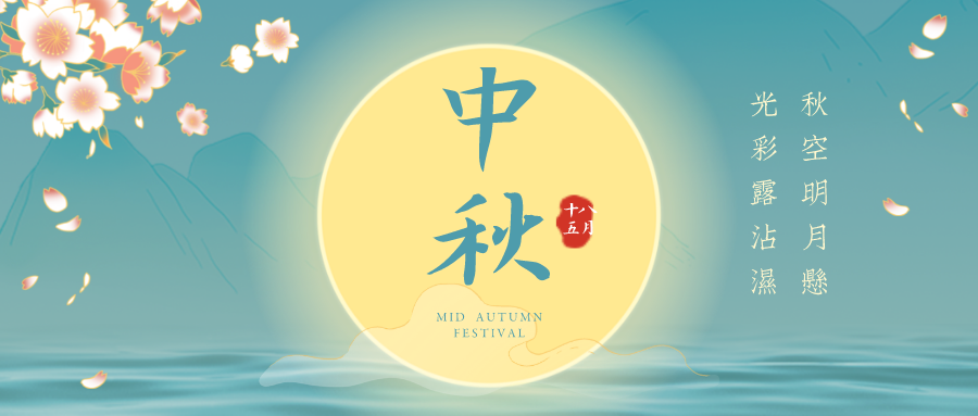 來嘍！來嘍！久羅中秋節(jié)放假通知！