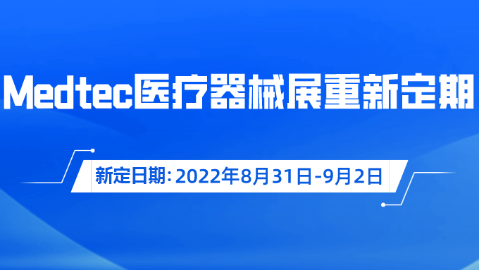 重要通知！Medtec國際醫(yī)療器械展覽會重新定期啦！