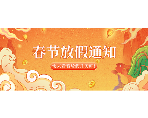 久羅2023年春節(jié)放假通知來嘍！