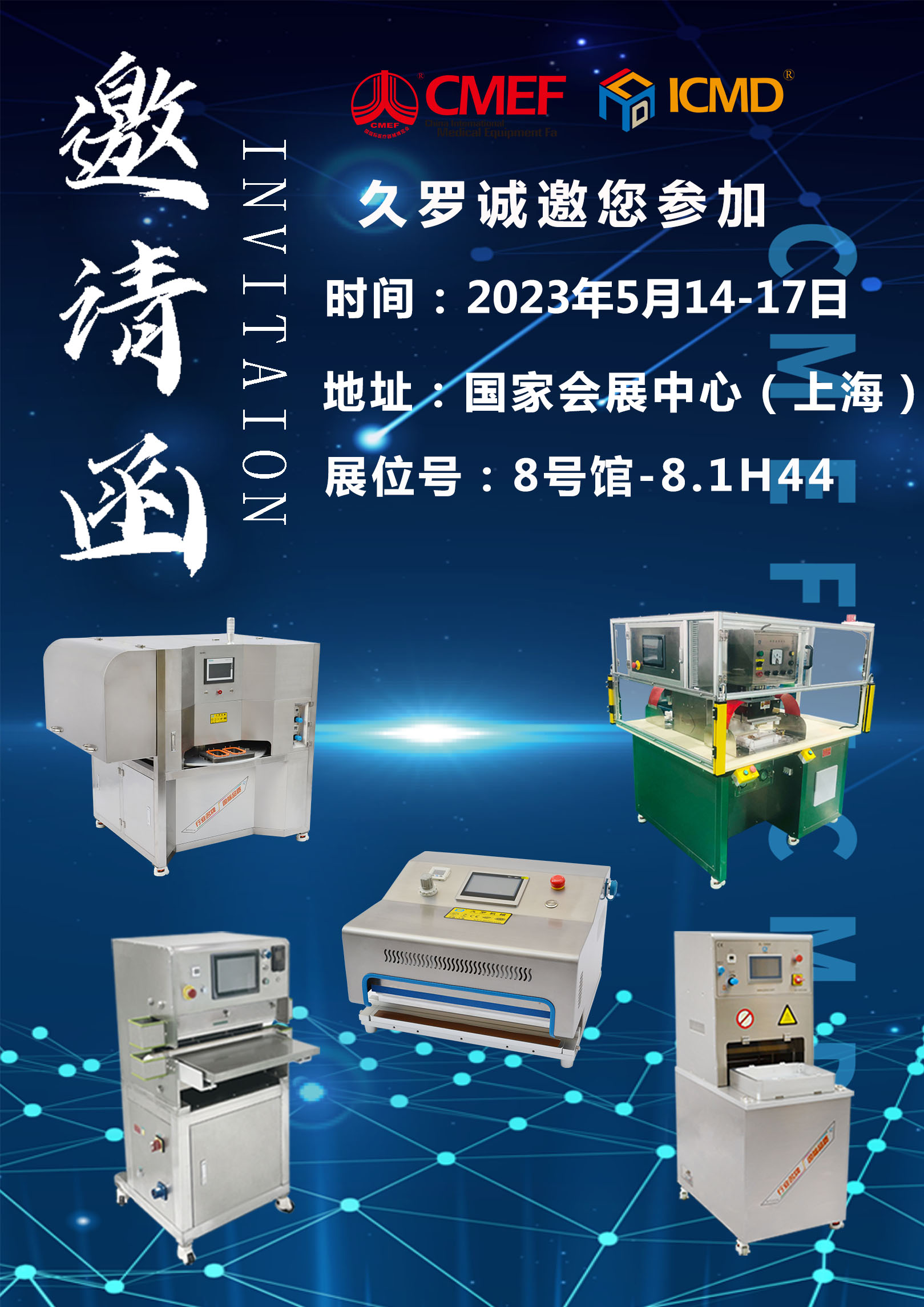 CMEF展會(huì)邀請(qǐng)函