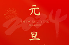 上海久羅祝您元旦快樂！