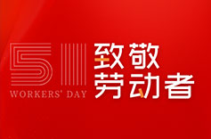 不畏付出，不懼挑戰(zhàn) | 致敬每一位勞動者