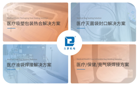 久羅醫(yī)療熱合機解決方案