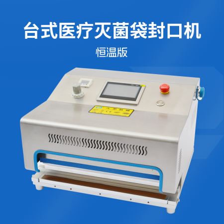 臺式醫(yī)療滅菌袋封口機