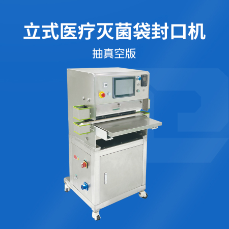 立式醫(yī)療滅菌袋封口機