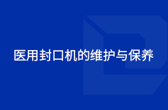 醫(yī)用封口機(jī)的維護(hù)與保養(yǎng)