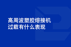 高周波塑膠熔接機(jī)過(guò)載有什么表現(xiàn)
