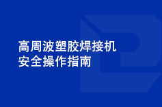 高周波塑膠焊接機(jī)安全操作指南