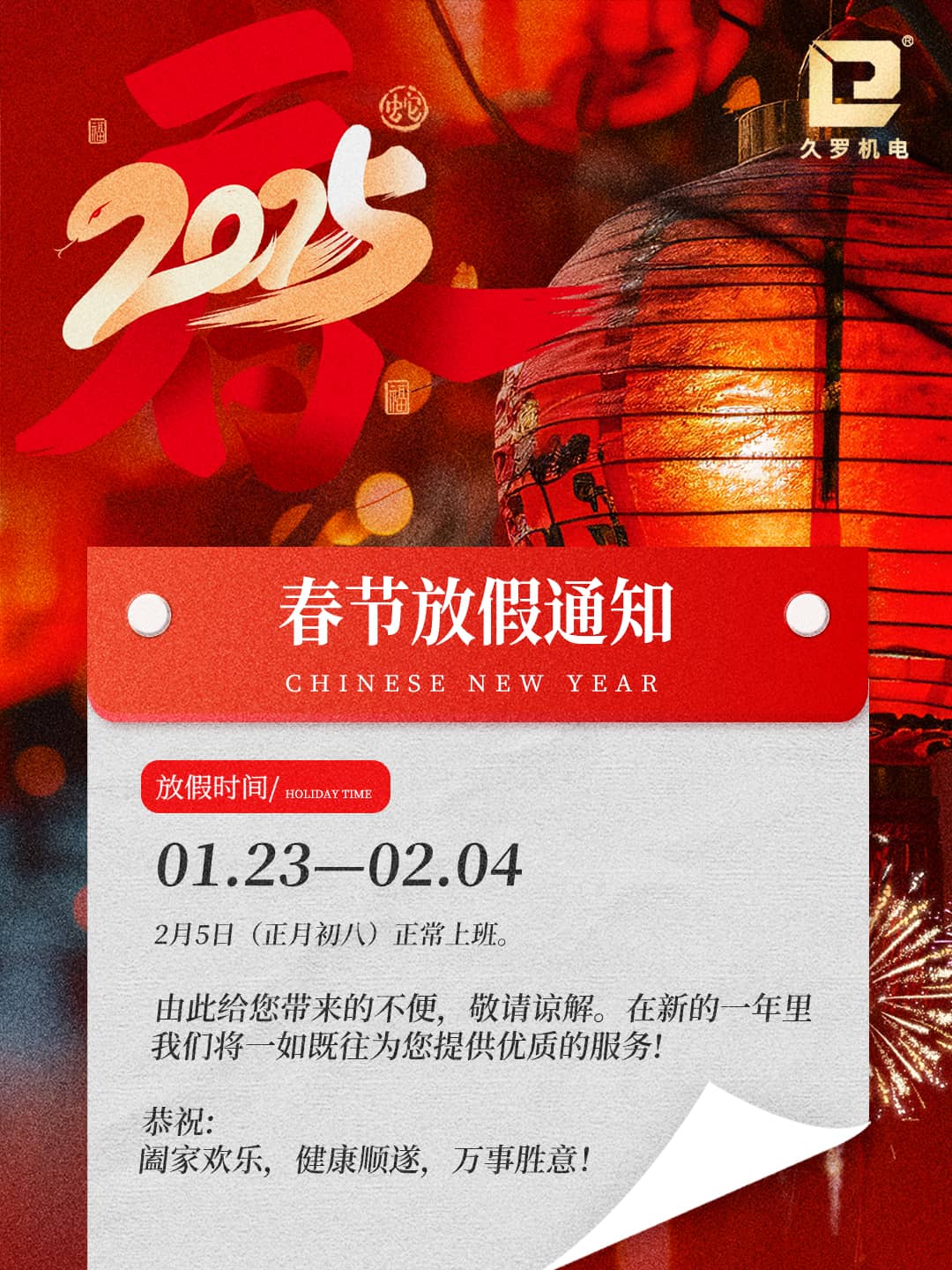 2025久羅春節(jié)放假通知