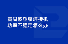 高周波塑膠熔接機(jī)功率不穩(wěn)定怎么辦